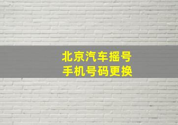 北京汽车摇号 手机号码更换